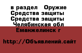  в раздел : Оружие. Средства защиты » Средства защиты . Челябинская обл.,Еманжелинск г.